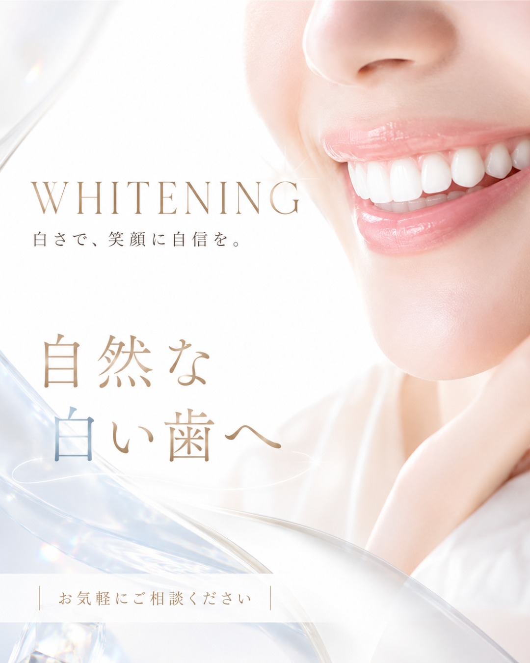 自然な白い歯で、