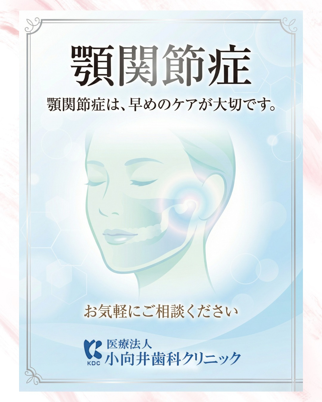 あごの違和感、気になっていませんか？