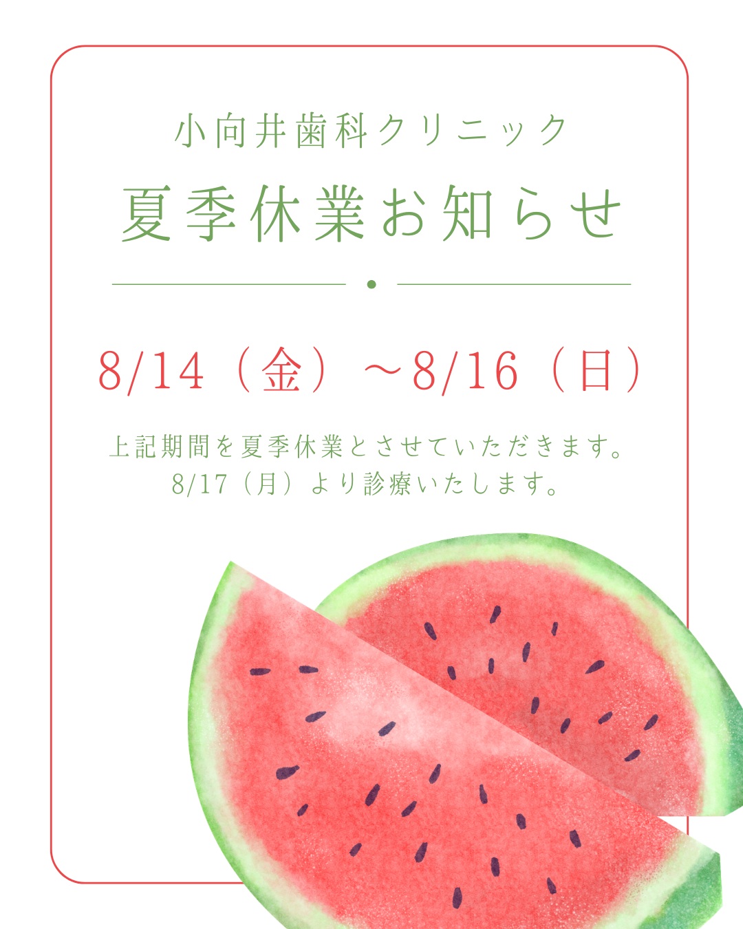 ✨ 小向井歯科クリニックからのお知らせです ✨