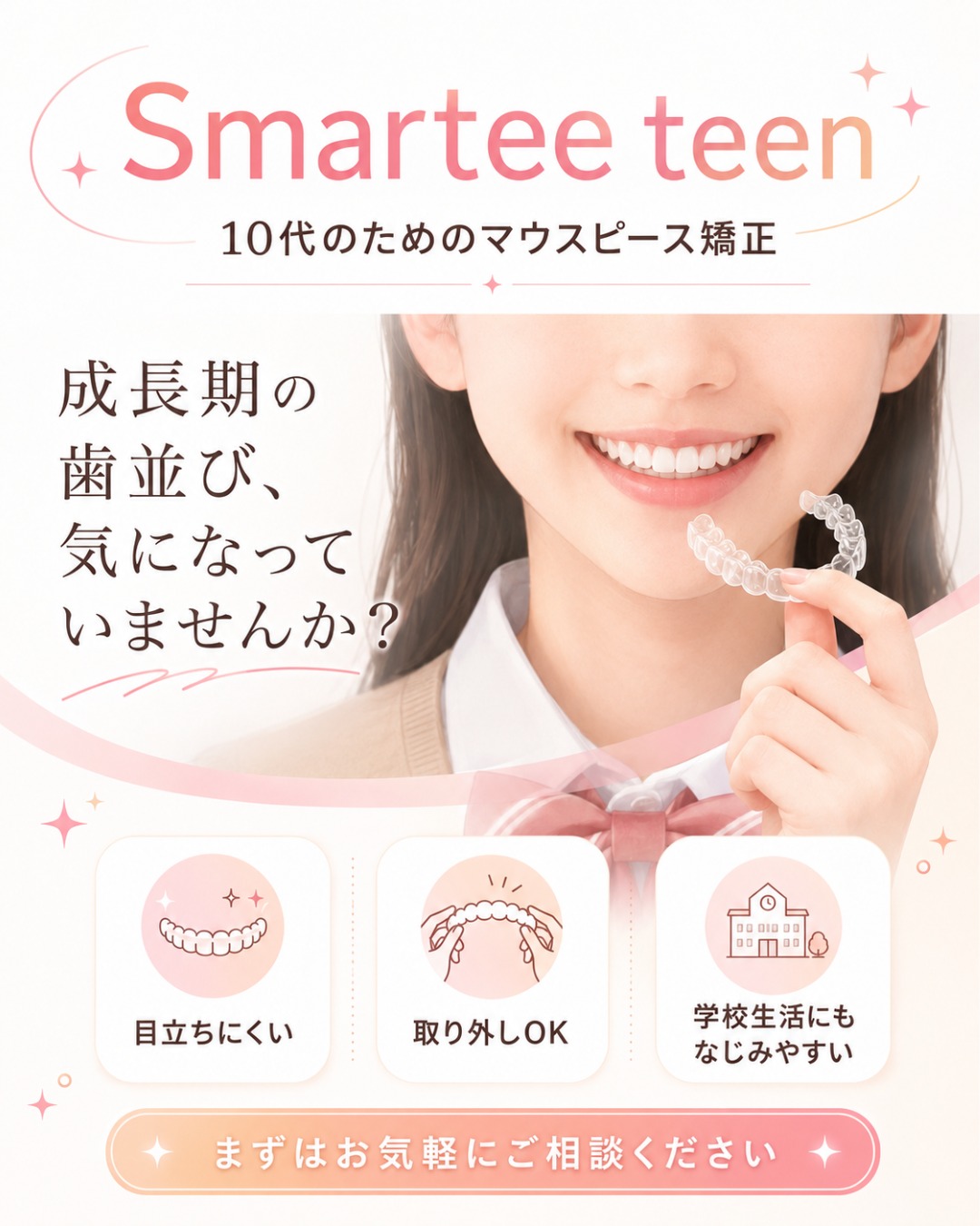 お子さまの歯並び、気になっていませんか？