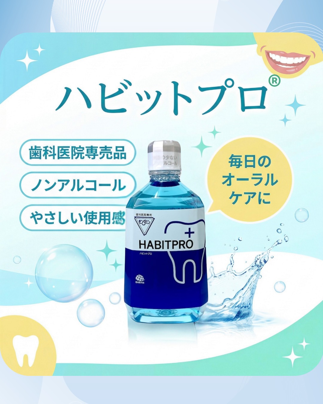 毎日の口腔ケアに、