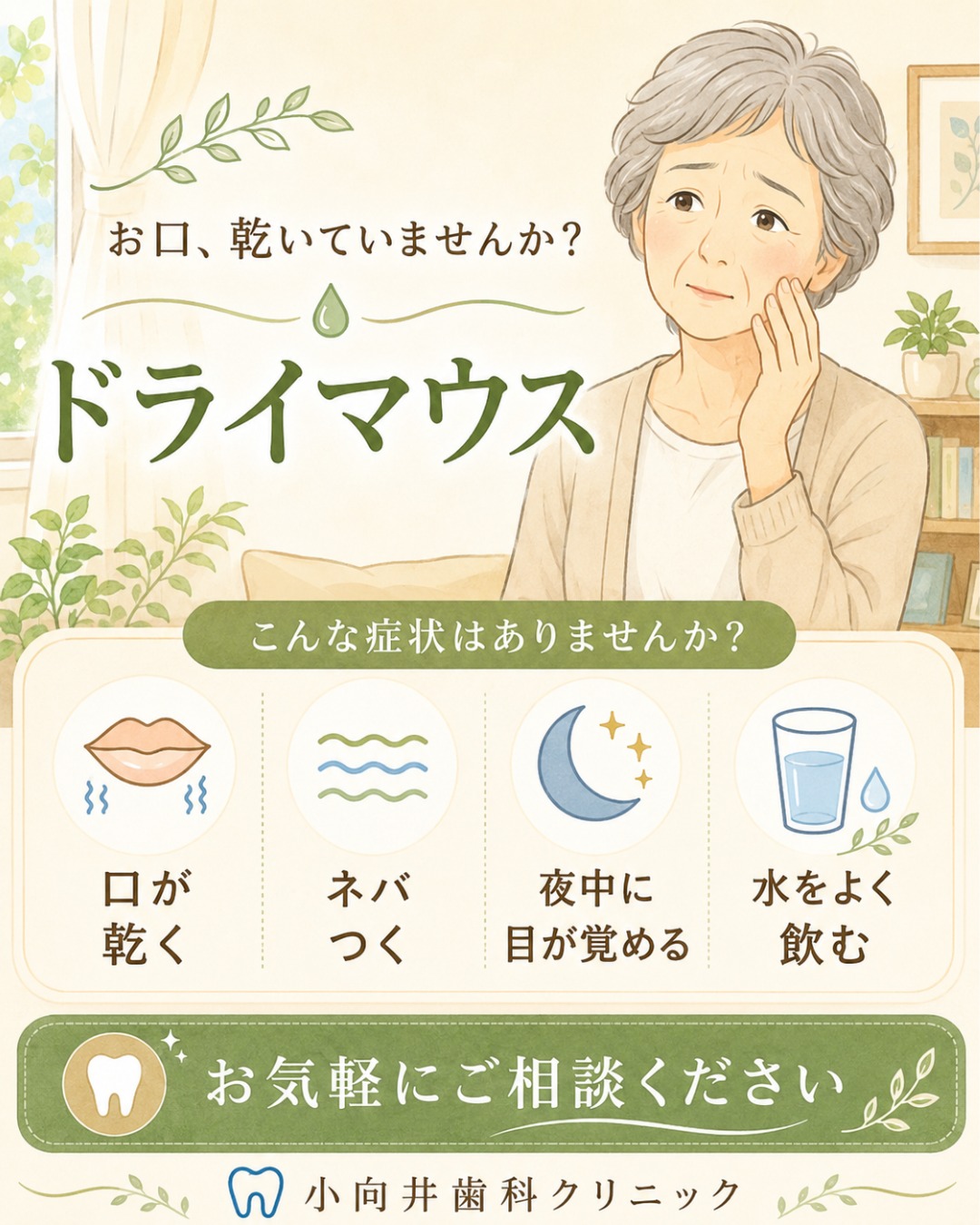 お口の乾き、気になっていませんか？