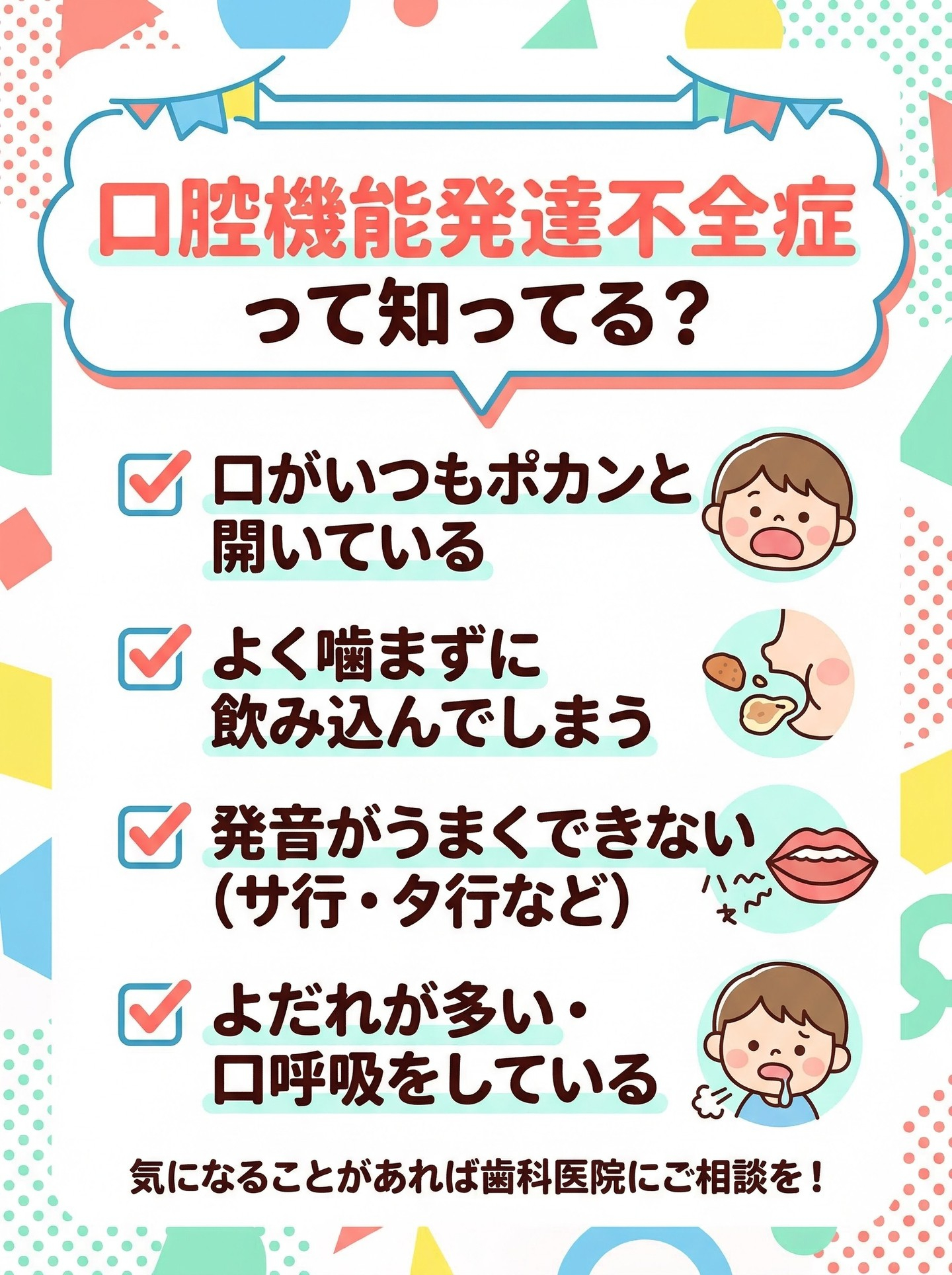 お子さまのお口、気になることはありませんか？