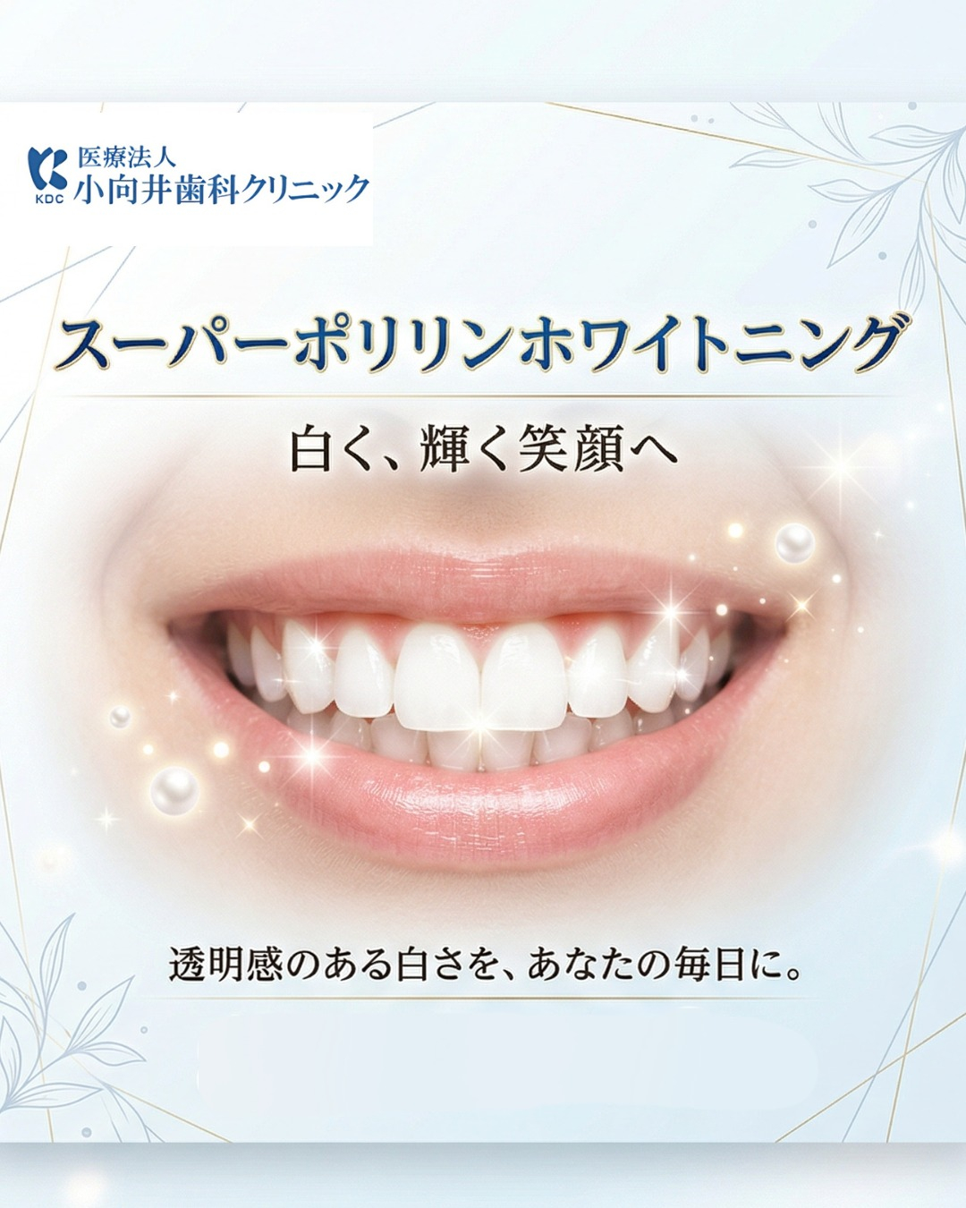 笑顔の印象は、歯の白さで変わります✨