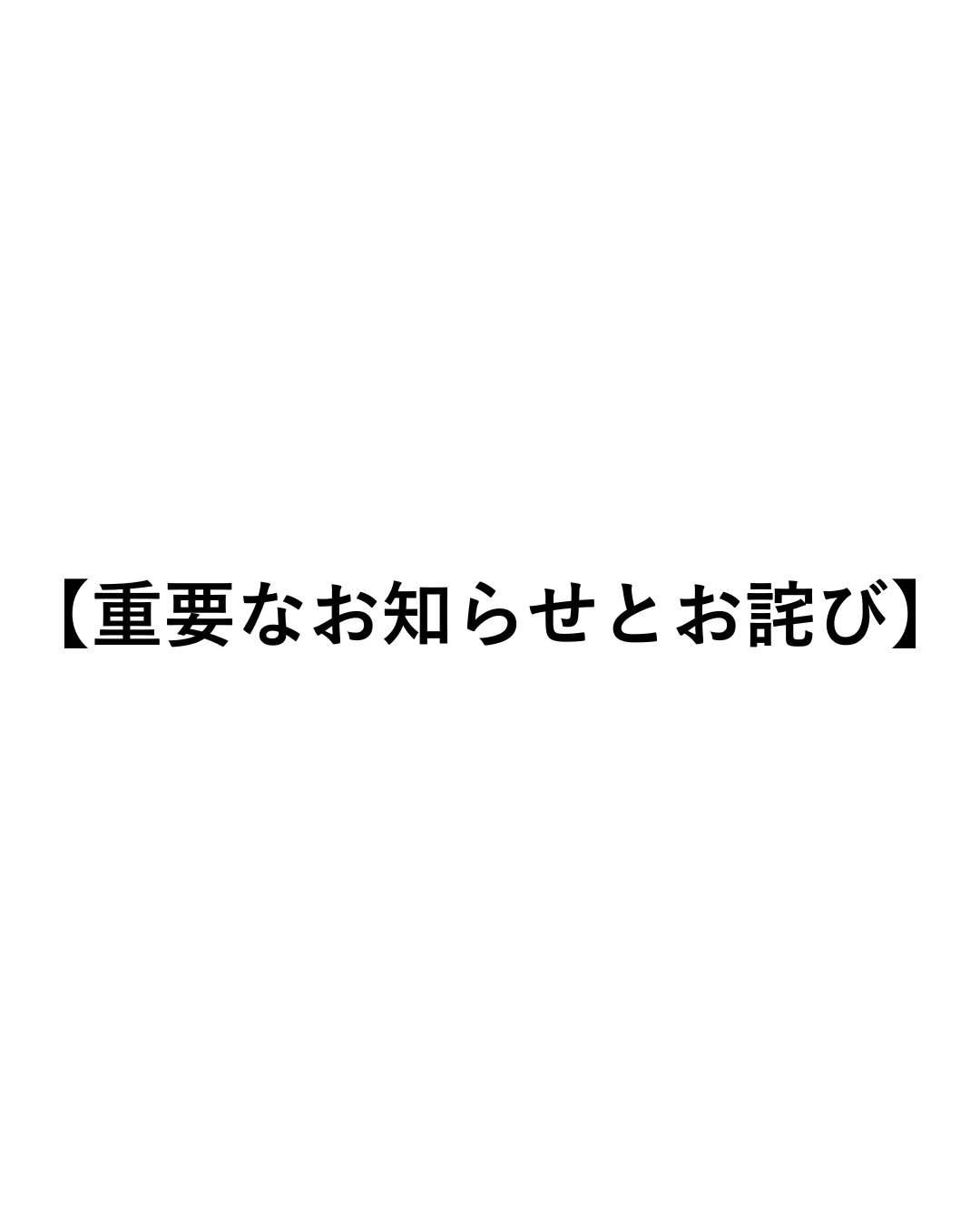 【重要なお知らせとお詫び】
